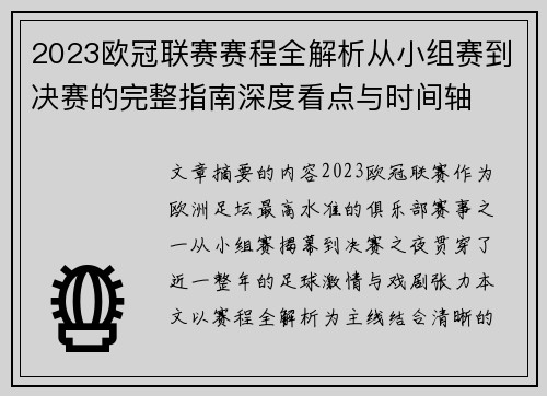 2023欧冠联赛赛程全解析从小组赛到决赛的完整指南深度看点与时间轴