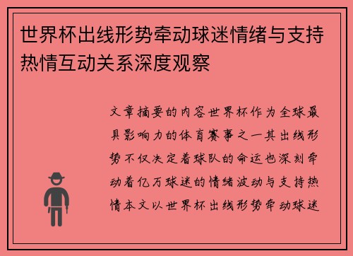 世界杯出线形势牵动球迷情绪与支持热情互动关系深度观察 世界杯出线形势牵动球迷情绪与支持热情互动关系深度观察