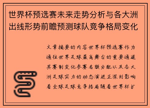 世界杯预选赛未来走势分析与各大洲出线形势前瞻预测球队竞争格局变化解读 世界杯预选赛未来走势分析与各大洲出线形势前瞻预测球队竞争格局变化解读