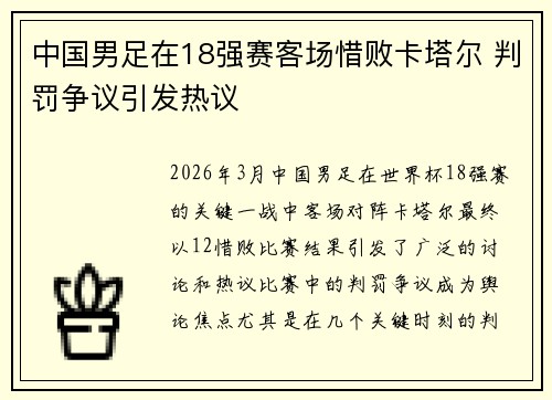 中国男足在18强赛客场惜败卡塔尔 判罚争议引发热议 中国男足在18强赛客场惜败卡塔尔 判罚争议引发热议