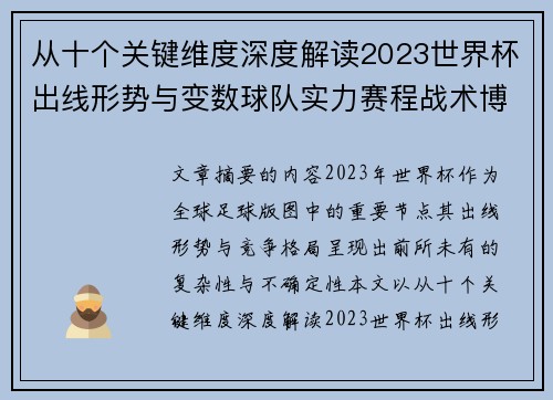 从十个关键维度深度解读2023世界杯出线形势与变数球队实力赛程战术博弈 从十个关键维度深度解读2023世界杯出线形势与变数球队实力赛程战术博弈