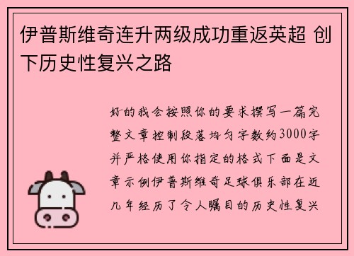 伊普斯维奇连升两级成功重返英超 创下历史性复兴之路 伊普斯维奇连升两级成功重返英超 创下历史性复兴之路