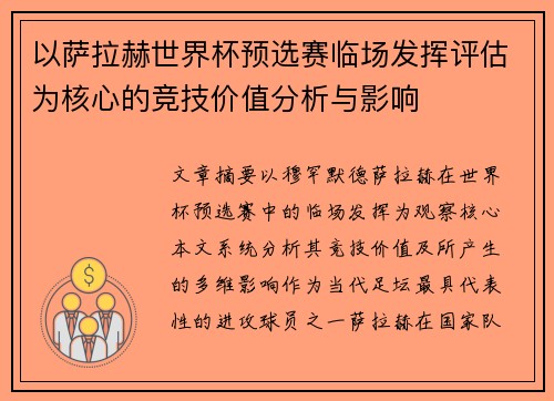以萨拉赫世界杯预选赛临场发挥评估为核心的竞技价值分析与影响 以萨拉赫世界杯预选赛临场发挥评估为核心的竞技价值分析与影响
