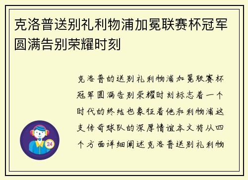 克洛普送别礼利物浦加冕联赛杯冠军圆满告别荣耀时刻 克洛普送别礼利物浦加冕联赛杯冠军圆满告别荣耀时刻