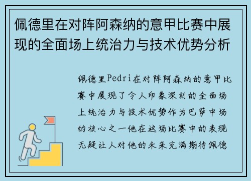 佩德里在对阵阿森纳的意甲比赛中展现的全面场上统治力与技术优势分析 佩德里在对阵阿森纳的意甲比赛中展现的全面场上统治力与技术优势分析