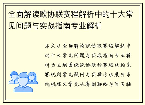 全面解读欧协联赛程解析中的十大常见问题与实战指南专业解析 全面解读欧协联赛程解析中的十大常见问题与实战指南专业解析