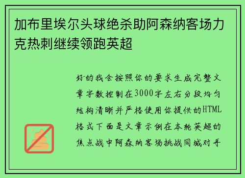 加布里埃尔头球绝杀助阿森纳客场力克热刺继续领跑英超