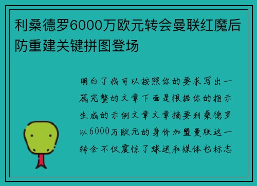 利桑德罗6000万欧元转会曼联红魔后防重建关键拼图登场