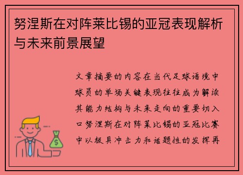 努涅斯在对阵莱比锡的亚冠表现解析与未来前景展望