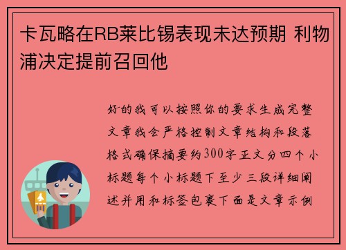 卡瓦略在RB莱比锡表现未达预期 利物浦决定提前召回他