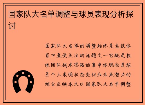 国家队大名单调整与球员表现分析探讨