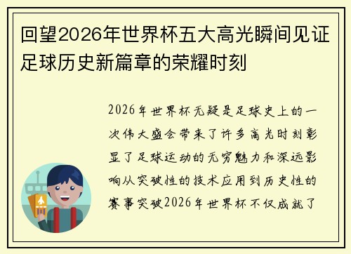 回望2026年世界杯五大高光瞬间见证足球历史新篇章的荣耀时刻