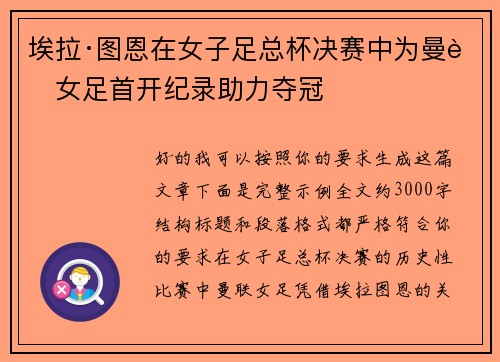 埃拉·图恩在女子足总杯决赛中为曼联女足首开纪录助力夺冠