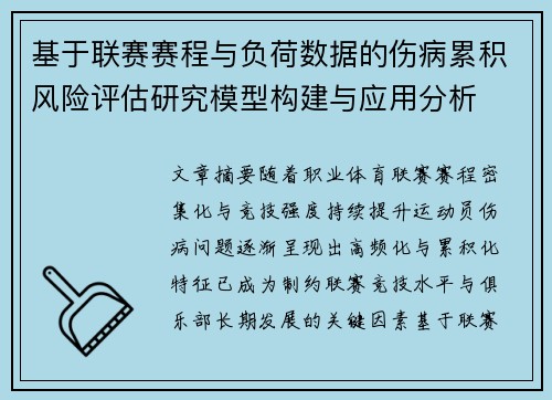 基于联赛赛程与负荷数据的伤病累积风险评估研究模型构建与应用分析