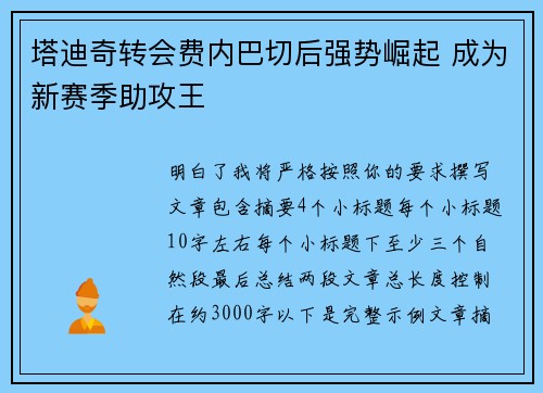 塔迪奇转会费内巴切后强势崛起 成为新赛季助攻王