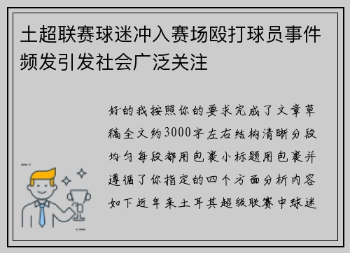 土超联赛球迷冲入赛场殴打球员事件频发引发社会广泛关注
