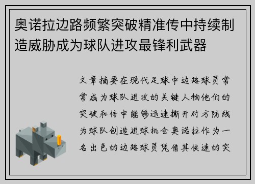 奥诺拉边路频繁突破精准传中持续制造威胁成为球队进攻最锋利武器