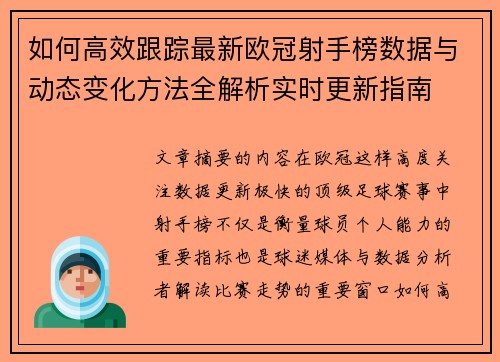 如何高效跟踪最新欧冠射手榜数据与动态变化方法全解析实时更新指南