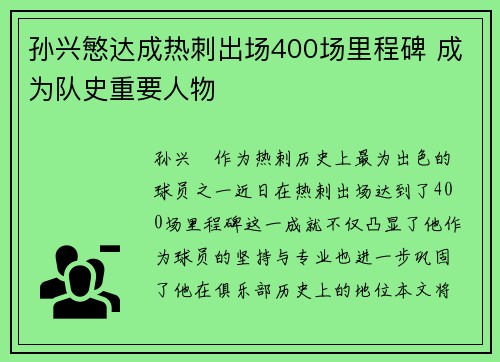 孙兴慜达成热刺出场400场里程碑 成为队史重要人物