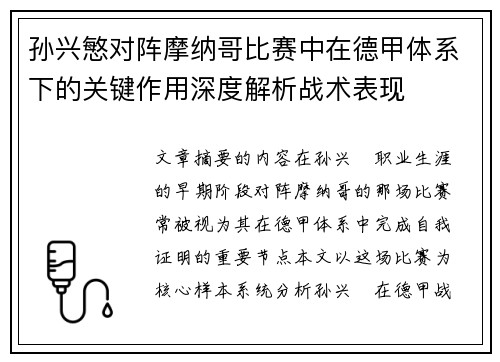 孙兴慜对阵摩纳哥比赛中在德甲体系下的关键作用深度解析战术表现