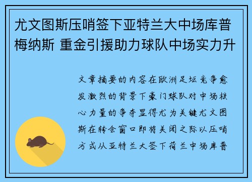 尤文图斯压哨签下亚特兰大中场库普梅纳斯 重金引援助力球队中场实力升级