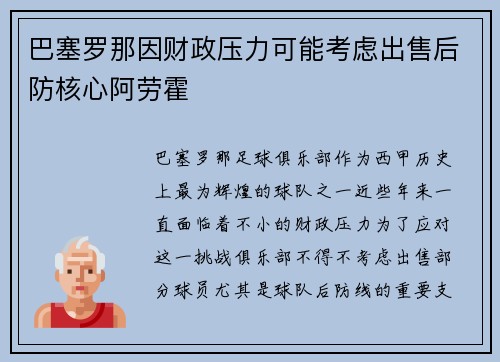 巴塞罗那因财政压力可能考虑出售后防核心阿劳霍