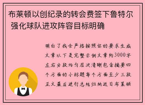 布莱顿以创纪录的转会费签下鲁特尔 强化球队进攻阵容目标明确