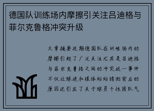 德国队训练场内摩擦引关注吕迪格与菲尔克鲁格冲突升级