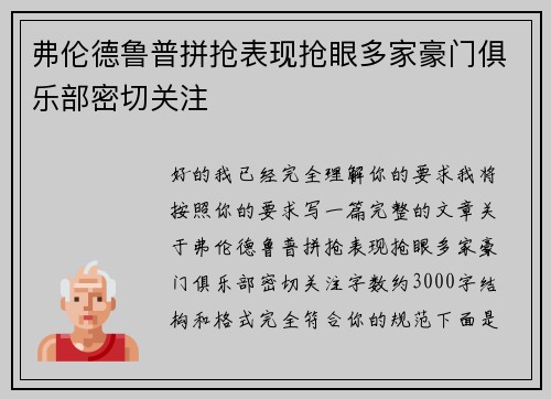 弗伦德鲁普拼抢表现抢眼多家豪门俱乐部密切关注