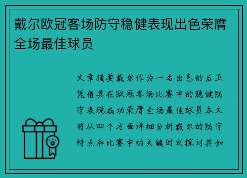 戴尔欧冠客场防守稳健表现出色荣膺全场最佳球员