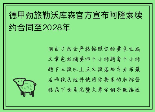 德甲劲旅勒沃库森官方宣布阿隆索续约合同至2028年