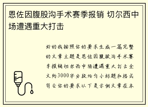 恩佐因腹股沟手术赛季报销 切尔西中场遭遇重大打击