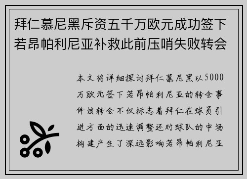 拜仁慕尼黑斥资五千万欧元成功签下若昂帕利尼亚补救此前压哨失败转会