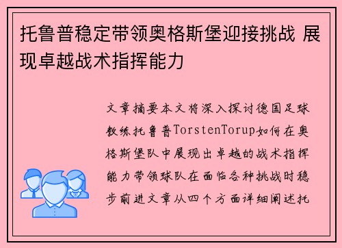 托鲁普稳定带领奥格斯堡迎接挑战 展现卓越战术指挥能力