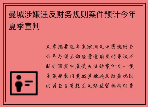 曼城涉嫌违反财务规则案件预计今年夏季宣判