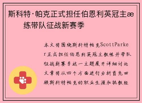 斯科特·帕克正式担任伯恩利英冠主教练带队征战新赛季