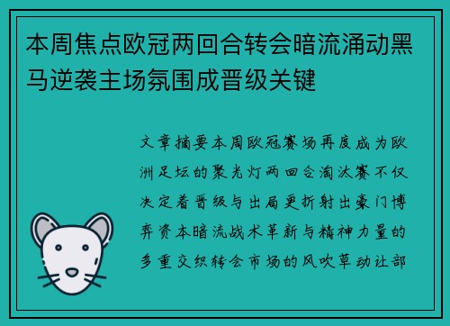 本周焦点欧冠两回合转会暗流涌动黑马逆袭主场氛围成晋级关键