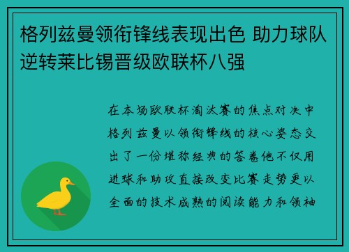 格列兹曼领衔锋线表现出色 助力球队逆转莱比锡晋级欧联杯八强