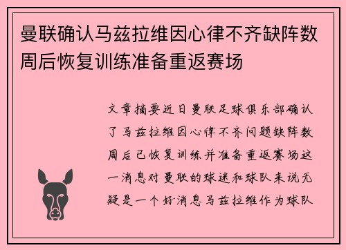 曼联确认马兹拉维因心律不齐缺阵数周后恢复训练准备重返赛场