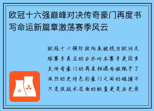 欧冠十六强巅峰对决传奇豪门再度书写命运新篇章激荡赛季风云