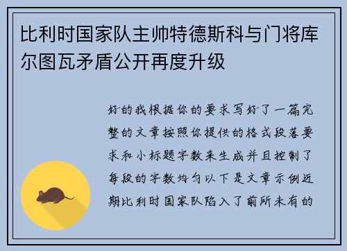 比利时国家队主帅特德斯科与门将库尔图瓦矛盾公开再度升级