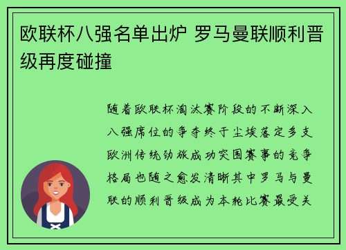 欧联杯八强名单出炉 罗马曼联顺利晋级再度碰撞