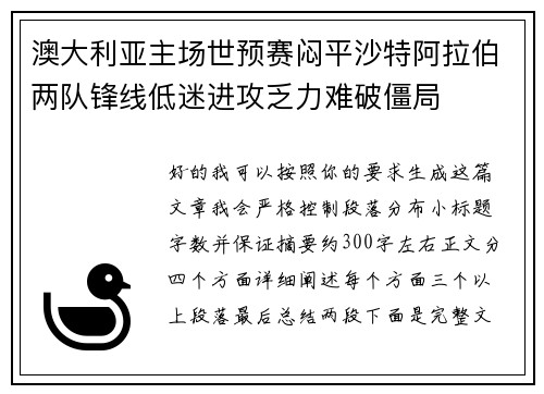 澳大利亚主场世预赛闷平沙特阿拉伯两队锋线低迷进攻乏力难破僵局