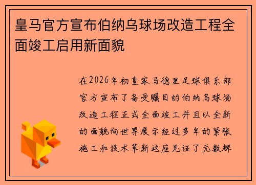 皇马官方宣布伯纳乌球场改造工程全面竣工启用新面貌