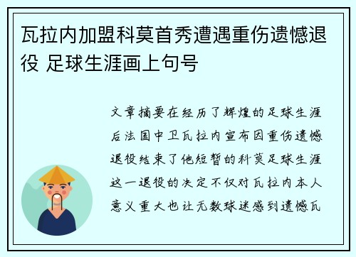 瓦拉内加盟科莫首秀遭遇重伤遗憾退役 足球生涯画上句号