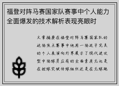 福登对阵马赛国家队赛事中个人能力全面爆发的技术解析表现亮眼时