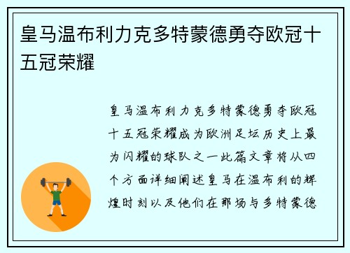 皇马温布利力克多特蒙德勇夺欧冠十五冠荣耀