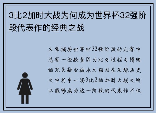 3比2加时大战为何成为世界杯32强阶段代表作的经典之战