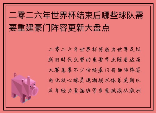 二零二六年世界杯结束后哪些球队需要重建豪门阵容更新大盘点
