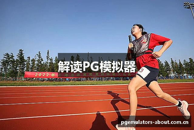 解读PG模拟器